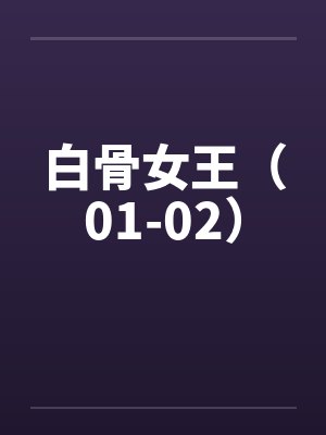 白骨女王（01-02）笔趣阁无弹窗封面