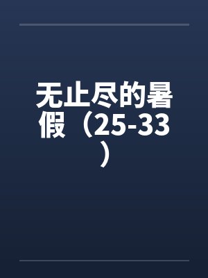 无止尽的暑假小说封面