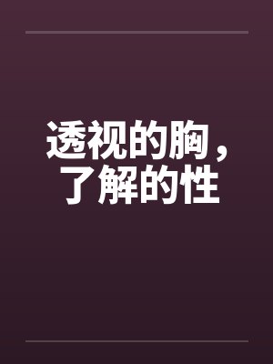 透视的胸，了解的性by佚名封面