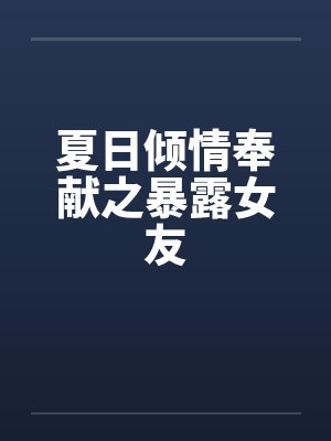 夏日倾情深度解析封面