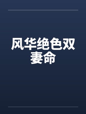 风华绝色双妻命by佚名笔趣阁无弹窗封面