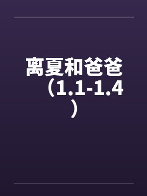 离夏和爸爸（1.1-1.4）by佚名笔趣阁无弹窗封面