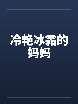 冷艳冰霜的妈妈封面
