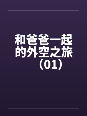 和爸爸一起的外空之旅（01）by佚名封面