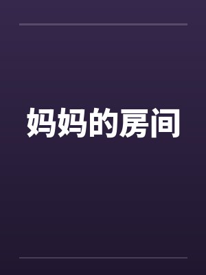 妈妈的房间by佚名笔趣阁无弹窗封面