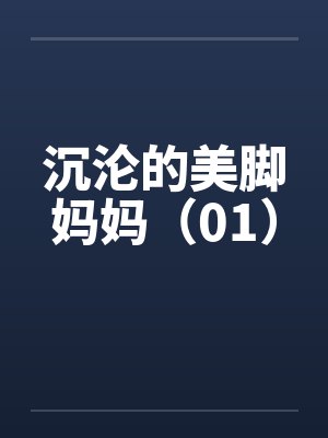 沉沦的美脚妈妈（01）封面