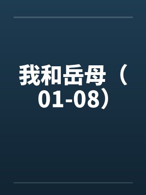 我和岳母（01-08）封面