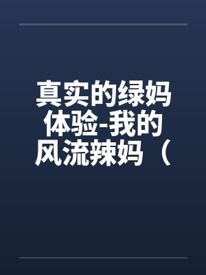 我的绿妈之路小强是好人还是坏人封面