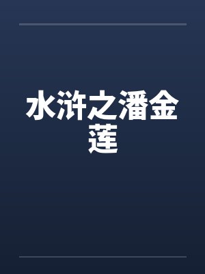 水浒之潘金莲by佚名笔趣阁无弹窗封面