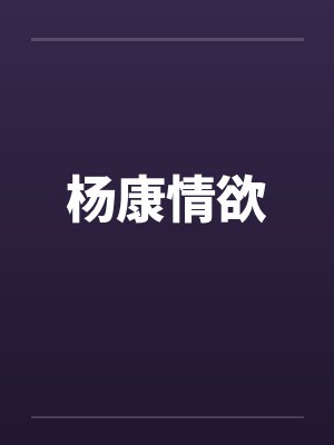 杨康情欲by佚名笔趣阁无弹窗封面