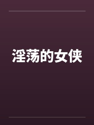 淫荡的女侠封面