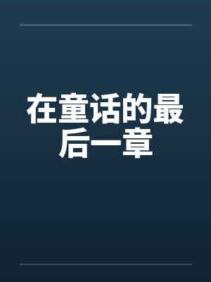 在童话的最后一章by佚名封面