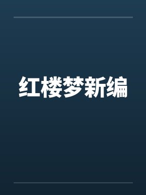 红楼梦新编by佚名封面