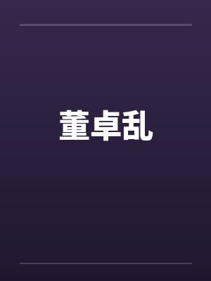 董卓乱by佚名封面