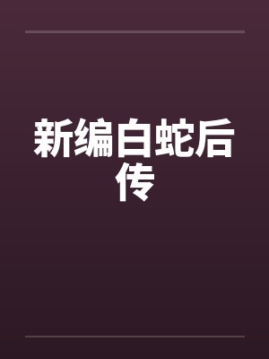 新编白蛇后传封面