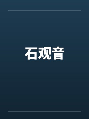 石观音演员封面