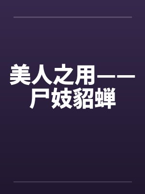 美人之用——尸妓貂蝉by佚名笔趣阁无弹窗封面
