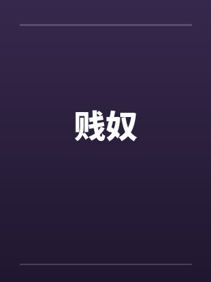 贱奴笔趣阁无弹窗封面