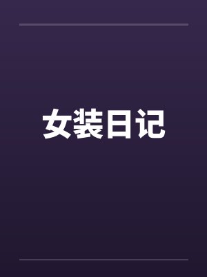 女装日记笔趣阁无弹窗封面