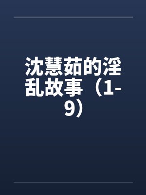 沈慧茹的淫乱故事（1-9）笔趣阁无弹窗封面