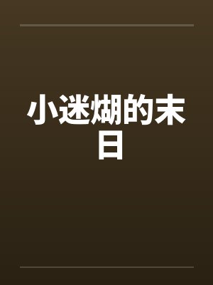 小迷煳的末日by佚名笔趣阁无弹窗封面