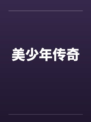 美少年传奇by佚名笔趣阁无弹窗封面