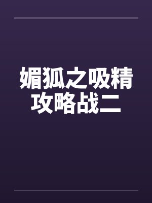 媚狐之吸精攻略战二封面