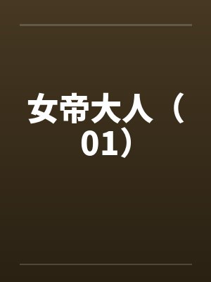 女帝大人（01）笔趣阁无弹窗封面