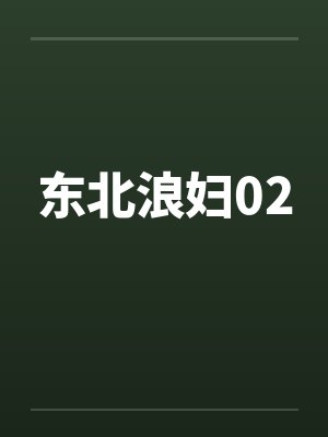 东北浪妇02封面