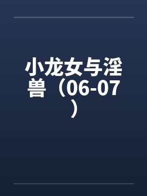 小龙女与淫兽（06-07）by佚名笔趣阁无弹窗封面
