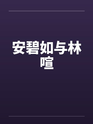 安碧如与林喧by佚名封面