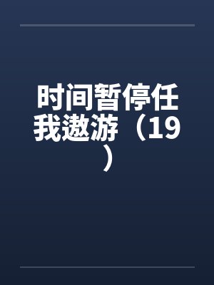 时间暂停任我遨游（19）by佚名封面
