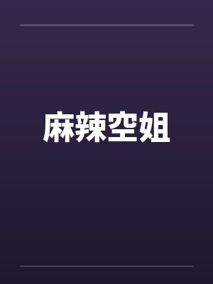 麻辣空姐by佚名封面