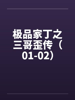 极品家丁之三哥歪传（01-02）by佚名封面