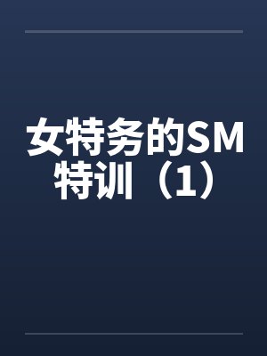女特务的SM特训（1）封面
