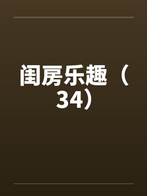 闺房乐趣（34）笔趣阁无弹窗封面