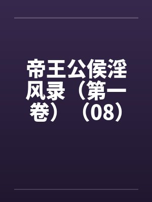帝王公侯淫风录（第一卷）（08）by佚名封面