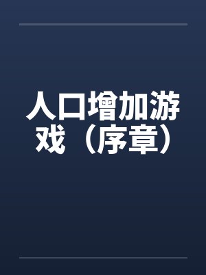 人口增加游戏（序章）by佚名封面
