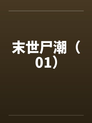 末世尸潮（01）by佚名封面