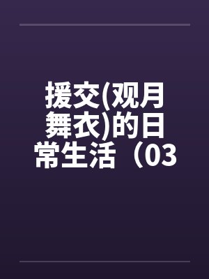 援交(观月舞衣)的日常生活（03）by佚名笔趣阁无弹窗封面