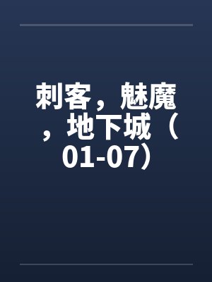 刺客，魅魔，地下城（01-07）by佚名封面