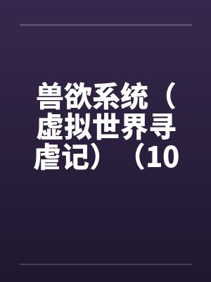 兽欲系统（虚拟世界寻虐记）（10-11）封面
