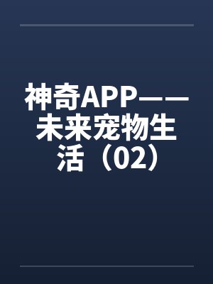 神奇APP——未来宠物生活（02）by佚名封面