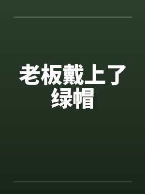 老板戴上了绿帽by佚名封面