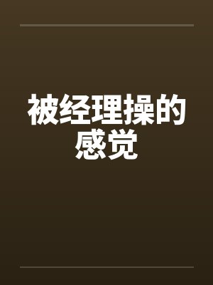 被经理操的感觉by佚名封面