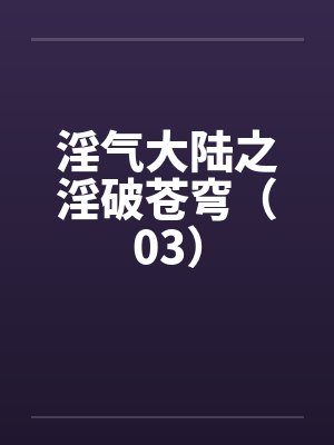 淫气大陆之淫破苍穹（03）by佚名笔趣阁无弹窗封面