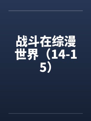 战斗在综漫世界（14-15）by佚名封面