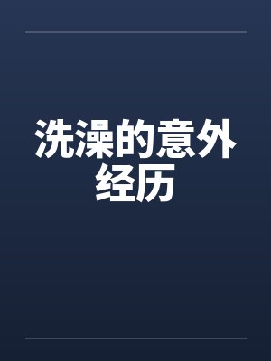 洗澡时意外死亡的原因封面