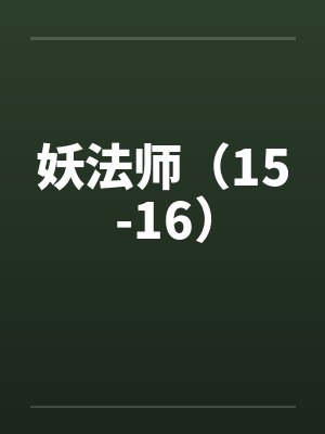 妖法师（15-16）by佚名笔趣阁无弹窗封面