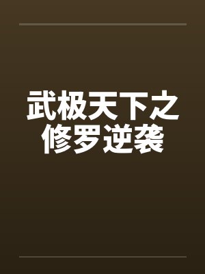 武极天下之修罗逆袭by佚名笔趣阁无弹窗封面